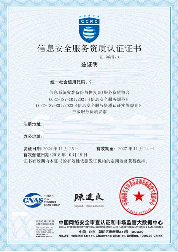 CCRC信息安全服務資質